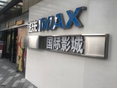 -星轶IMAX影城(九亭U天地旗舰店)