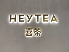 门面-喜茶(永旺梦乐城店)