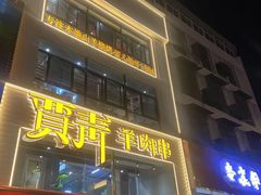 -贾青羊肉串(袁桥店)