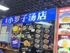 -小罗子汤店(大士院总店)