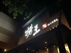 -捞王锅物料理(凯旋路店)