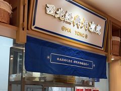 -马记永·兰州牛肉面(天通苑家乐福店)