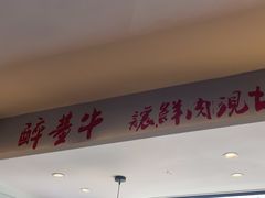 -醉董牛川派鲜肉自选火锅(烟台店)