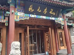 -清真·鸦儿李记·涮肉(马家堡店)