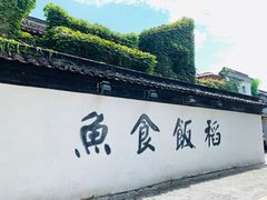 门面-鱼食饭稻·苏浙土菜17年老馆子(平江路店)