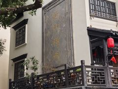 -葑门横街