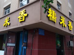 门面-糯米香(长江路店)