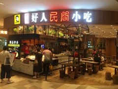 门面-好人民间小吃·番茄鱼酸菜鱼(木渎悠方店)