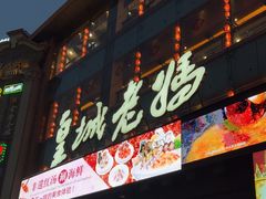 -皇城老妈火锅·川味传承(港湾店)