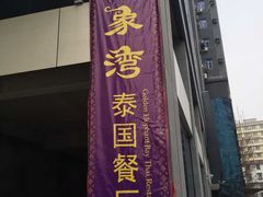 -金象湾泰国餐厅(华林路店)