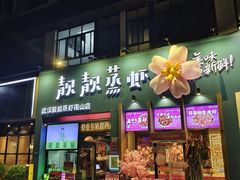 -靓靓蒸虾·头牌蒸虾(南山桂庙店)