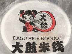 -大鼓米线(浦东长泰店)