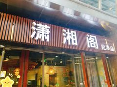 门面-潇湘阁(昆泰国际大厦店)