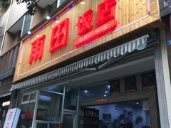 门面-雨田饭店