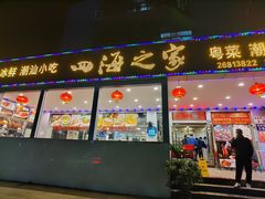 门面-四海之家(蛇口店)