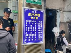-清真·宏顺祥卤汁凉粉(大皮院店)