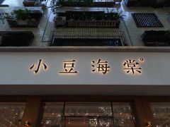 -小豆海棠(嘉兴路店)