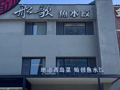 -船歌·鱼水饺青岛菜(金狮广场店)
