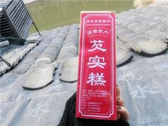 芡实糕-森林芡实糕坊