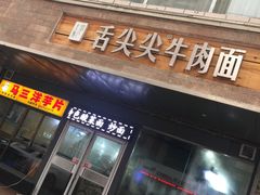 门面-舌尖尖牛肉面(甘南路店)