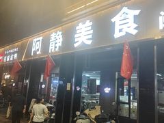 -阿静美食