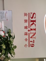 -SKIN79皮肤管理中心