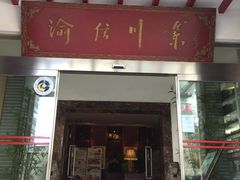 门面-渝信川菜(工体店)