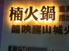 门面-楠火锅(绵阳首店)