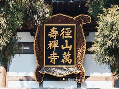 -径山寺