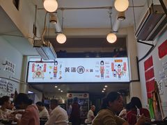 -黄潇洒老火锅(九眼桥宏济巷店)