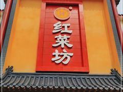 门面-红菜坊·烤鸭·川鲁菜(杨镇店)