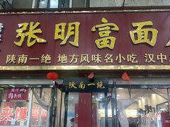 -张明富面皮店(东大街店)