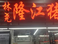 门面-林尧隆江猪脚饭店(东门店)