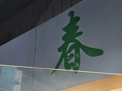 -春餐厅