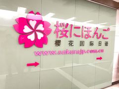 -樱花国际日语(人广中心)