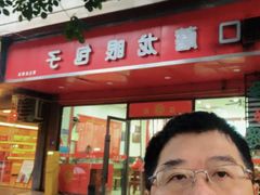 -胡成记口蘑龙眼包子(盐道街店)
