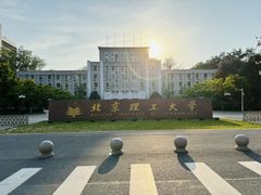 -北京理工大学(中关村校区)