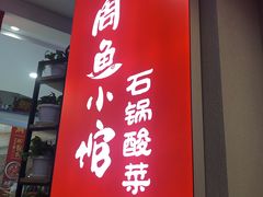 -周鱼小馆石锅酸菜鱼(活力汇店)