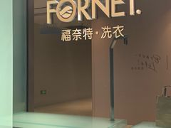 -福奈特洗衣洗鞋(杭州东站万象汇店)