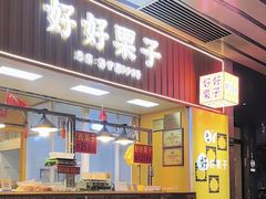 -好好栗子店(海宁总店)