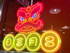 -日昌餐馆(亦庄店)