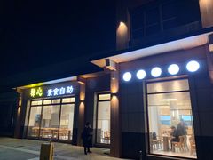 -枣子树·素食餐厅(朱家尖店)