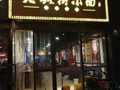 门面-老城街小面(禄安大街店)