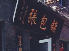 门面-张包铺(道外店)