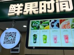 -鲜果时间·果蔬茶(赛格负二层店)