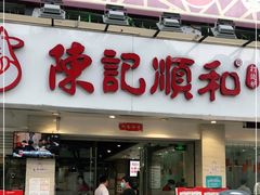 门面-陈记顺和潮汕鲜牛肉火锅(棠德南路店)
