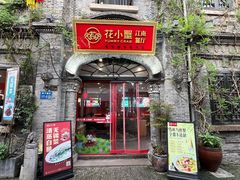 -花小蟹·无锡菜·大闸蟹主题餐厅·评弹表演(南长街店)