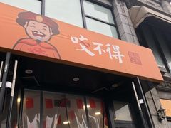 -咬不得高祖生煎·简餐(高银街店)