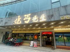 -北丐先生·野馄饨烧烤(泰达E街区店)
