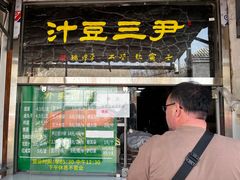 -尹三豆汁(天坛店)